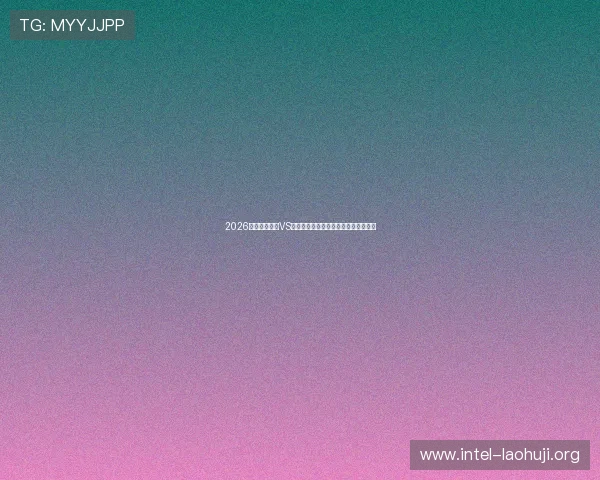 2026年世界杯瑞士VS波黑比赛时间地点及中国观众观看指南